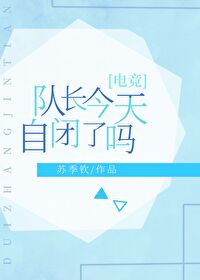 队长今天自闭了吗txt下载