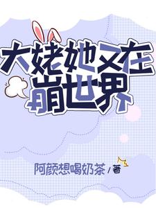 快穿:疯批宿主他又凶又野