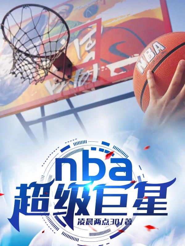 NBA超级巨星在哪个队