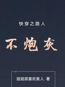 快穿之路人不想被宠