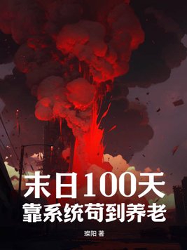 末日100天生存一口气看完